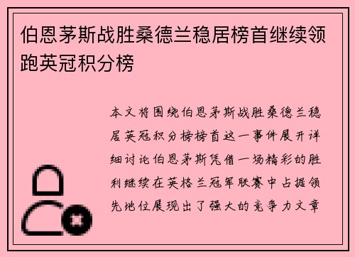 伯恩茅斯战胜桑德兰稳居榜首继续领跑英冠积分榜
