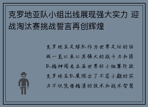 克罗地亚队小组出线展现强大实力 迎战淘汰赛挑战誓言再创辉煌