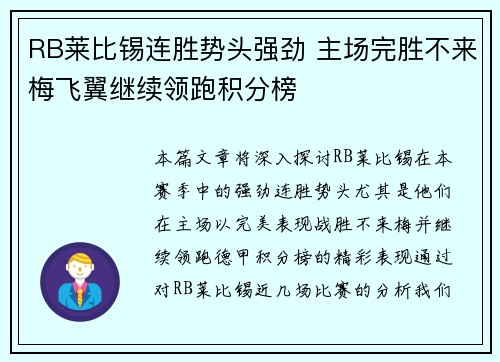 RB莱比锡连胜势头强劲 主场完胜不来梅飞翼继续领跑积分榜