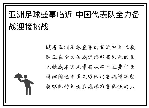 亚洲足球盛事临近 中国代表队全力备战迎接挑战
