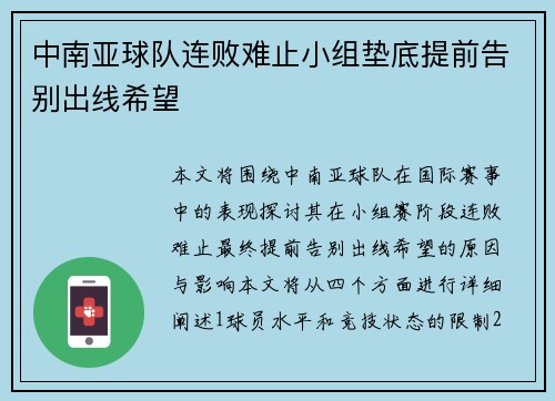 中南亚球队连败难止小组垫底提前告别出线希望