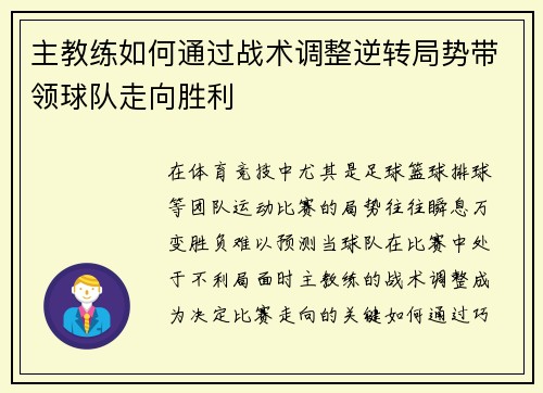 主教练如何通过战术调整逆转局势带领球队走向胜利