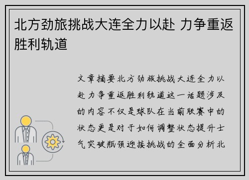北方劲旅挑战大连全力以赴 力争重返胜利轨道