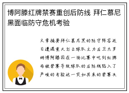 博阿滕红牌禁赛重创后防线 拜仁慕尼黑面临防守危机考验