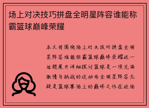 场上对决技巧拼盘全明星阵容谁能称霸篮球巅峰荣耀