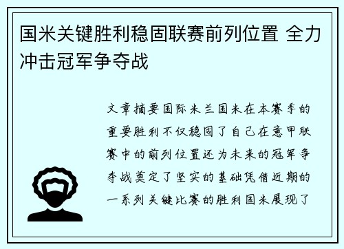 国米关键胜利稳固联赛前列位置 全力冲击冠军争夺战
