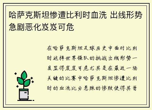 哈萨克斯坦惨遭比利时血洗 出线形势急剧恶化岌岌可危