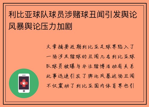 利比亚球队球员涉赌球丑闻引发舆论风暴舆论压力加剧