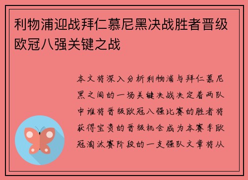 利物浦迎战拜仁慕尼黑决战胜者晋级欧冠八强关键之战
