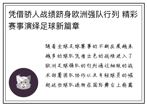 凭借骄人战绩跻身欧洲强队行列 精彩赛事演绎足球新篇章