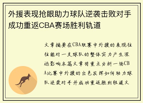 外援表现抢眼助力球队逆袭击败对手成功重返CBA赛场胜利轨道