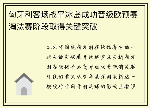 匈牙利客场战平冰岛成功晋级欧预赛淘汰赛阶段取得关键突破