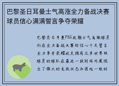 巴黎圣日耳曼士气高涨全力备战决赛球员信心满满誓言争夺荣耀