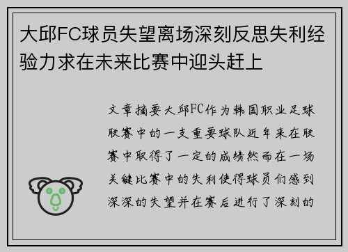 大邱FC球员失望离场深刻反思失利经验力求在未来比赛中迎头赶上