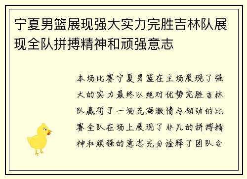 宁夏男篮展现强大实力完胜吉林队展现全队拼搏精神和顽强意志