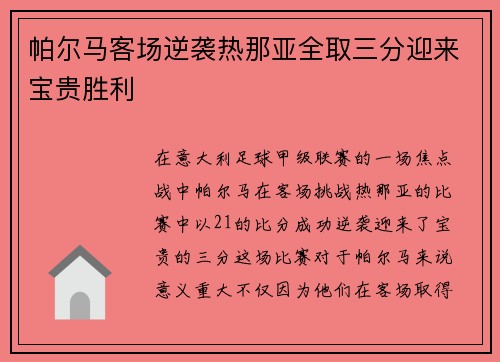 帕尔马客场逆袭热那亚全取三分迎来宝贵胜利