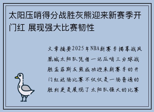 太阳压哨得分战胜灰熊迎来新赛季开门红 展现强大比赛韧性