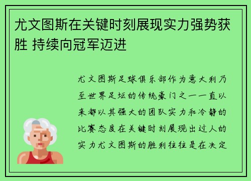 尤文图斯在关键时刻展现实力强势获胜 持续向冠军迈进