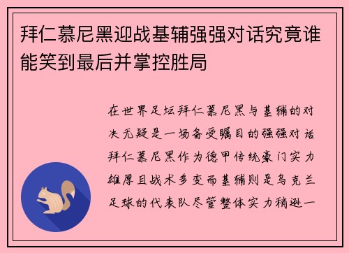 拜仁慕尼黑迎战基辅强强对话究竟谁能笑到最后并掌控胜局
