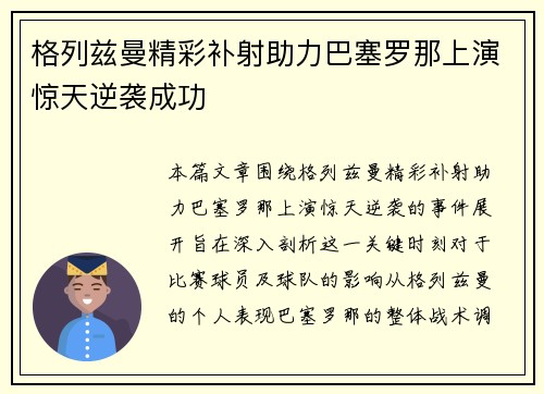 格列兹曼精彩补射助力巴塞罗那上演惊天逆袭成功
