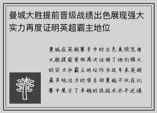 曼城大胜提前晋级战绩出色展现强大实力再度证明英超霸主地位