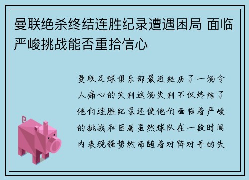 曼联绝杀终结连胜纪录遭遇困局 面临严峻挑战能否重拾信心
