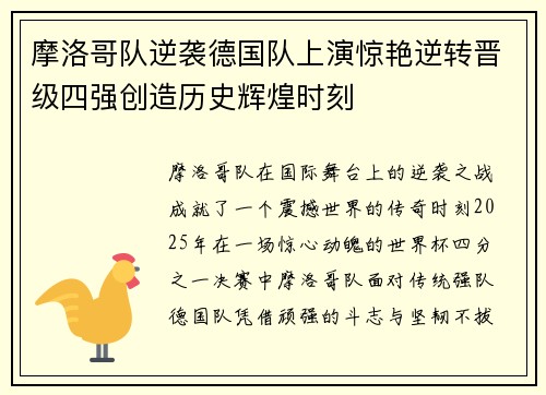 摩洛哥队逆袭德国队上演惊艳逆转晋级四强创造历史辉煌时刻