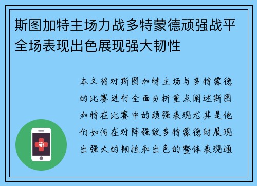斯图加特主场力战多特蒙德顽强战平全场表现出色展现强大韧性