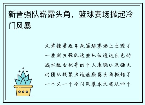 新晋强队崭露头角，篮球赛场掀起冷门风暴