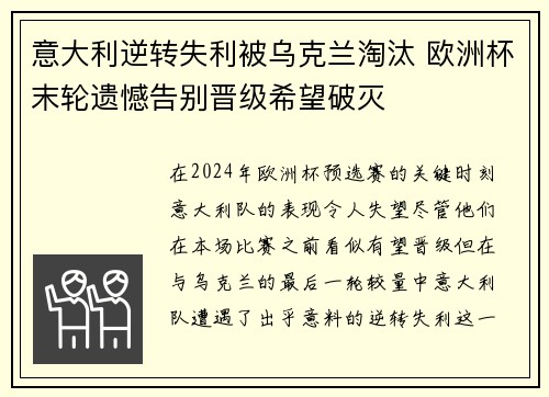意大利逆转失利被乌克兰淘汰 欧洲杯末轮遗憾告别晋级希望破灭