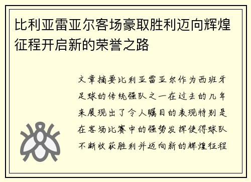 比利亚雷亚尔客场豪取胜利迈向辉煌征程开启新的荣誉之路