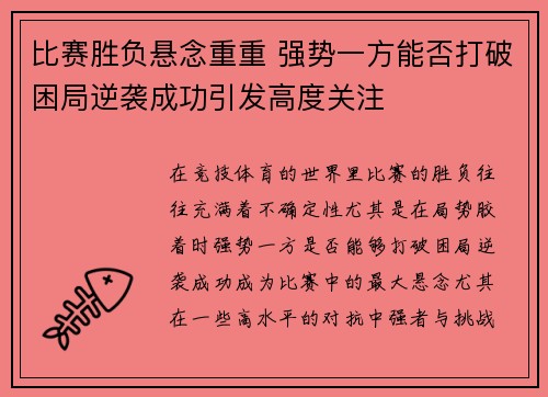 比赛胜负悬念重重 强势一方能否打破困局逆袭成功引发高度关注