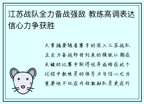 江苏战队全力备战强敌 教练高调表达信心力争获胜