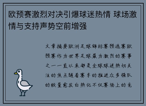 欧预赛激烈对决引爆球迷热情 球场激情与支持声势空前增强