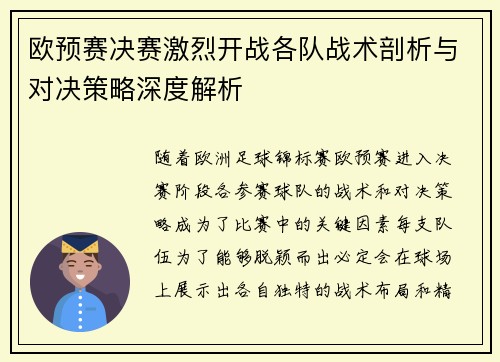 欧预赛决赛激烈开战各队战术剖析与对决策略深度解析