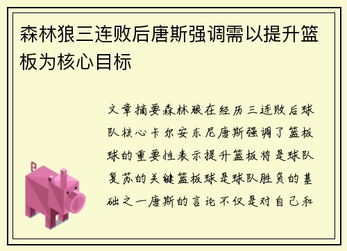 森林狼三连败后唐斯强调需以提升篮板为核心目标