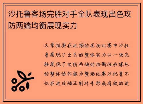 沙托鲁客场完胜对手全队表现出色攻防两端均衡展现实力
