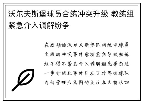 沃尔夫斯堡球员合练冲突升级 教练组紧急介入调解纷争