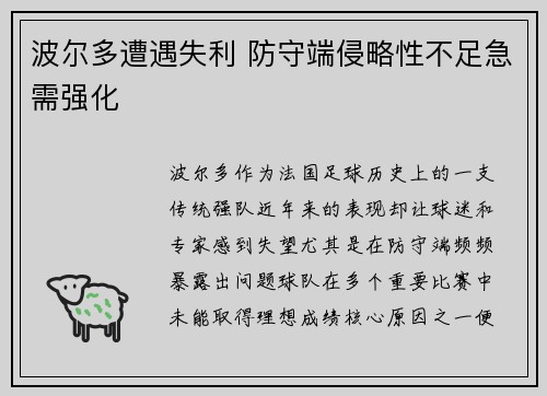 波尔多遭遇失利 防守端侵略性不足急需强化
