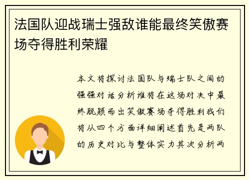 法国队迎战瑞士强敌谁能最终笑傲赛场夺得胜利荣耀