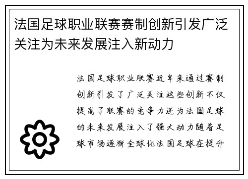 法国足球职业联赛赛制创新引发广泛关注为未来发展注入新动力