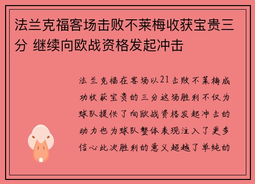 法兰克福客场击败不莱梅收获宝贵三分 继续向欧战资格发起冲击