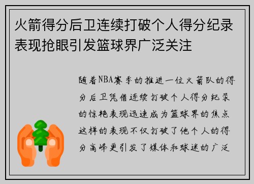 火箭得分后卫连续打破个人得分纪录表现抢眼引发篮球界广泛关注