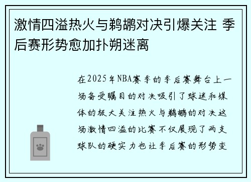 激情四溢热火与鹈鹕对决引爆关注 季后赛形势愈加扑朔迷离