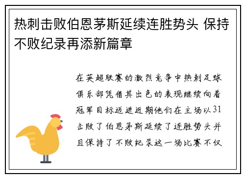 热刺击败伯恩茅斯延续连胜势头 保持不败纪录再添新篇章