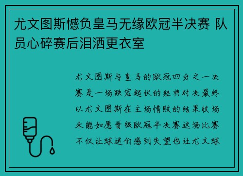 尤文图斯憾负皇马无缘欧冠半决赛 队员心碎赛后泪洒更衣室