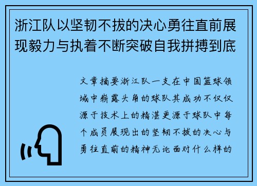 浙江队以坚韧不拔的决心勇往直前展现毅力与执着不断突破自我拼搏到底
