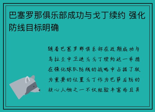 巴塞罗那俱乐部成功与戈丁续约 强化防线目标明确