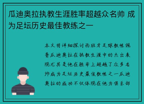 瓜迪奥拉执教生涯胜率超越众名帅 成为足坛历史最佳教练之一