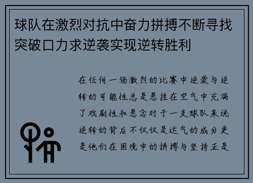 球队在激烈对抗中奋力拼搏不断寻找突破口力求逆袭实现逆转胜利